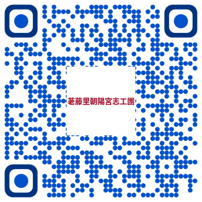 荖藤里朝陽宮志工報名 QR Code
