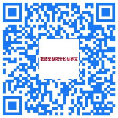 荖藤里朝陽宮粉絲專頁 QR Code